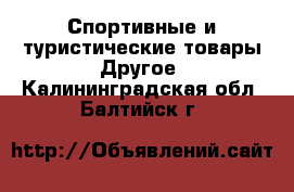 Спортивные и туристические товары Другое. Калининградская обл.,Балтийск г.